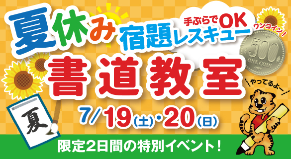 手ぶらでOK！夏休み宿題レスキュー書道教室！7/19(土)・7/20(日) 限定2日間の特別イベント！