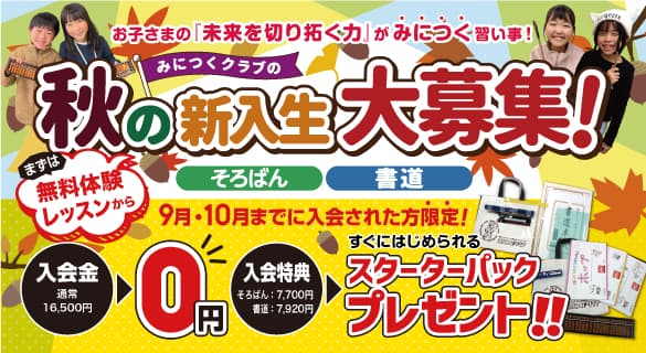 秋の新入学生大募集!9月・10月の入会特典!入会金通常16,500円⇒0円+スターターパックプレゼント! 速算そろばん・速書き書道 まずは体験レッスンから