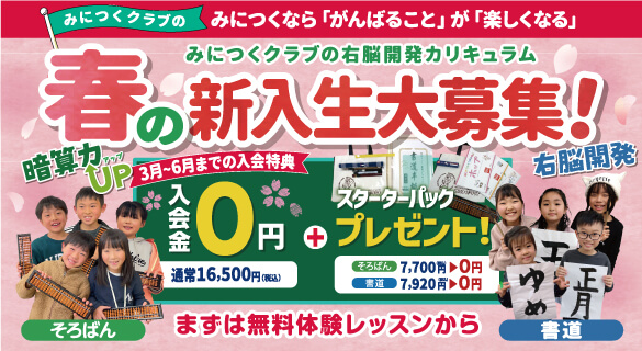 みにつくクラブの春の新入生大募集!みにつくなら「がんばること」が「楽しくなる」みにつくクラブの右脳開発カリキュラム 3月〜6月までの入会特典 入会金0円+スターターパックプレゼント!まずは無料体験レッスンから