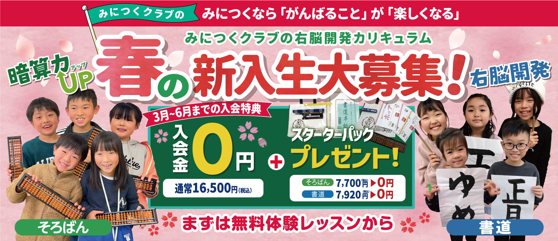 みにつくクラブの春の新入生大募集！みにつくなら「がんばること」が「楽しくなる」みにつくクラブの右脳開発カリキュラム 3月〜6月までの入会特典 入会金0円＋スターターパックプレゼント！まずは無料体験レッスンから