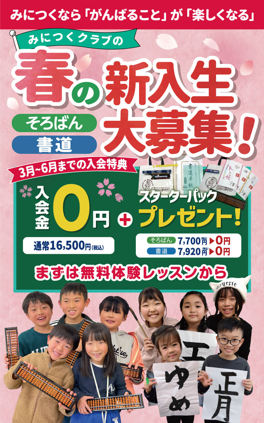 みにつくクラブの春の新入生大募集！みにつくなら「がんばること」が「楽しくなる」みにつくクラブの右脳開発カリキュラム 3月〜6月までの入会特典 入会金0円＋スターターパックプレゼント！まずは無料体験レッスンから