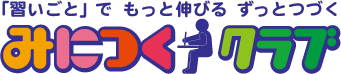 「習いごと」で、もっと伸びる、ずっとつづく、みにつくクラブ