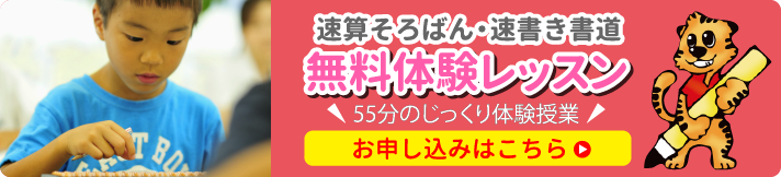 そろばん・書道、無料体験レッスン。50分のじっくり体験授業、お申し込みはこちら。