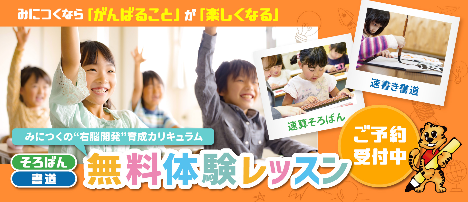 みにつくなら「がんばること」が「楽しくなる」　みにつくの右脳開発育成カリキュラム　そろばん・書道の無料体験レッスンご予約受付中