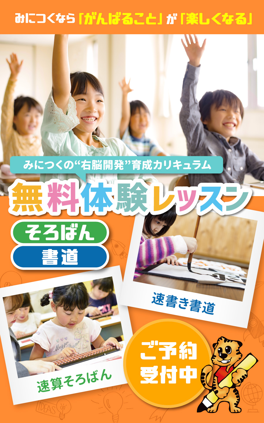 みにつくなら「がんばること」が「楽しくなる」　みにつくの右脳開発育成カリキュラム　そろばん・書道の無料体験レッスンご予約受付中