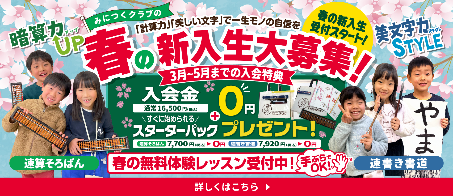 みにつくクラブの春の新入生大募集！3～5月までの入会特典 通常16,500円(税込み)の入会金0円+すぐに始められるスターターパックプレゼント！速算そろばん7,000円(税込)が0円、 速書き書道7,920円(税込)が0円